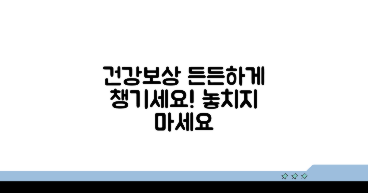 건강과 보상, 든든하게 챙기세요