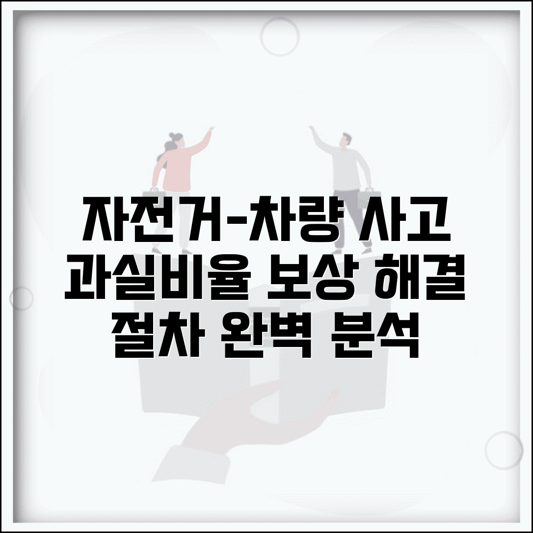 자전거 자동차 사고 처리 절차 과실비율 보상 방법