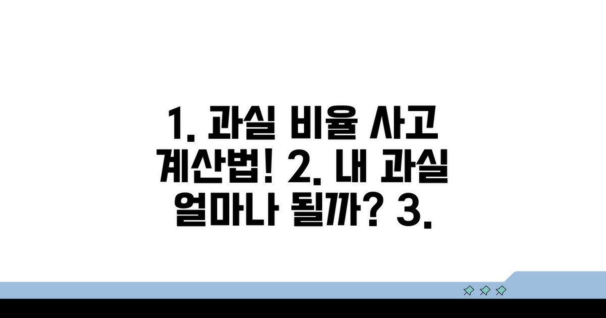 자동차 사고 시 과실비율 계산법