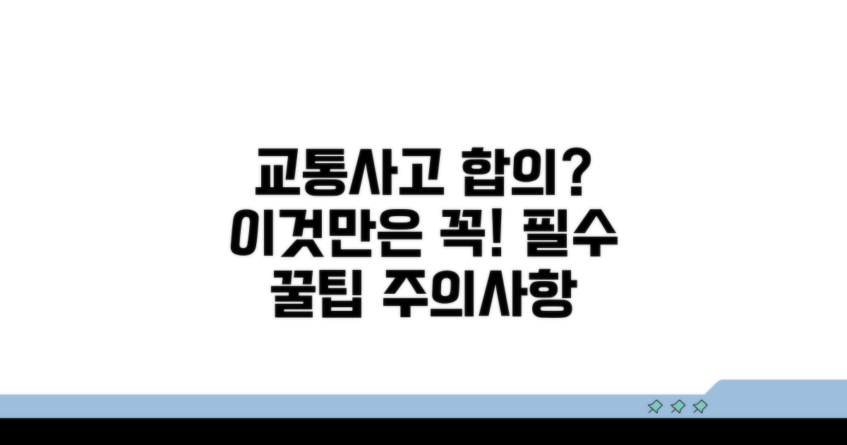 교통사고 합의 요령과 주의사항