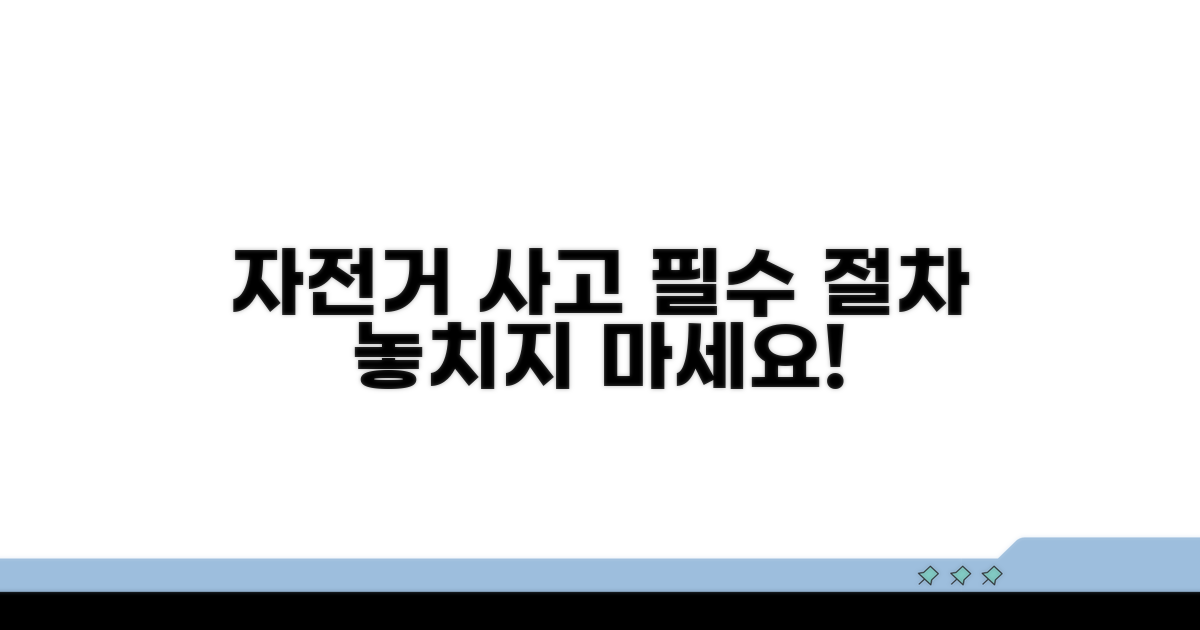 자전거 사고 처리 절차 기본