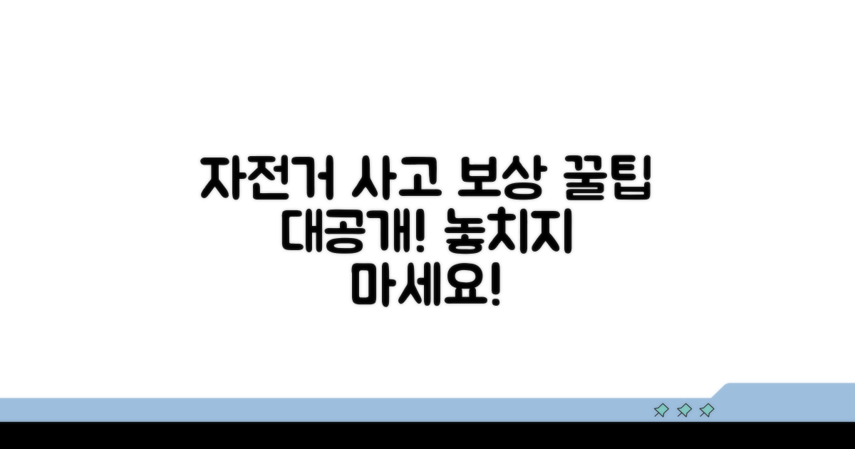 자전거 사고 보상 받는 방법