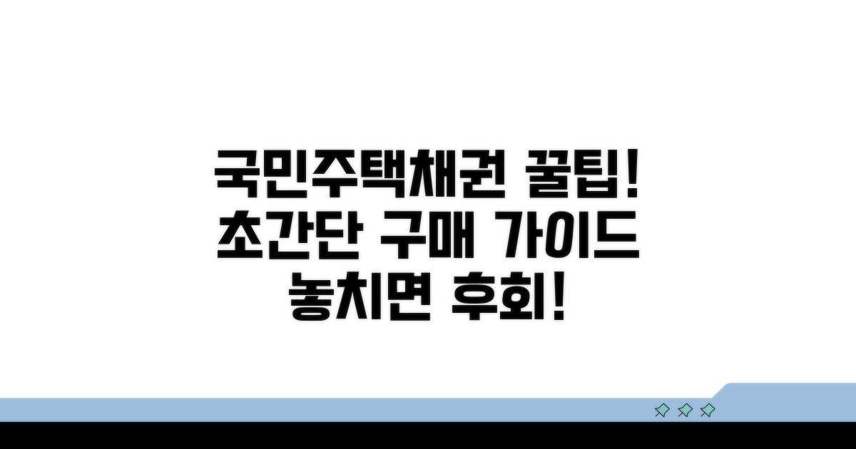 국민주택채권 구매 절차 안내