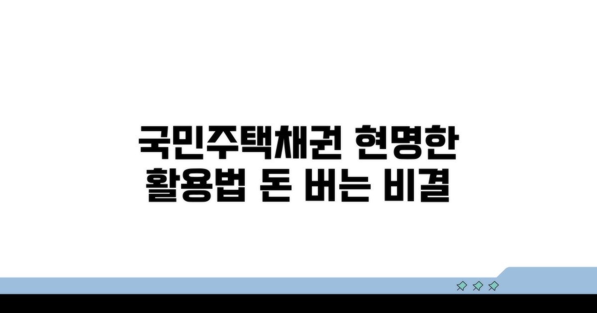 현명한 국민주택채권 활용법