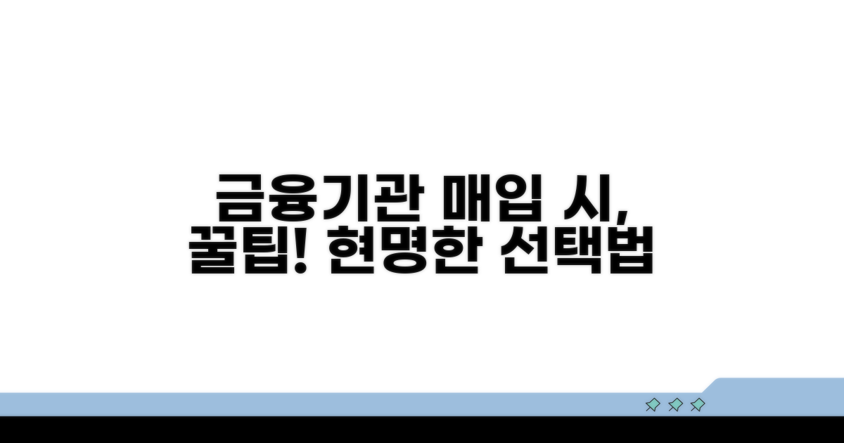 매입 시 금융기관 선택 요령