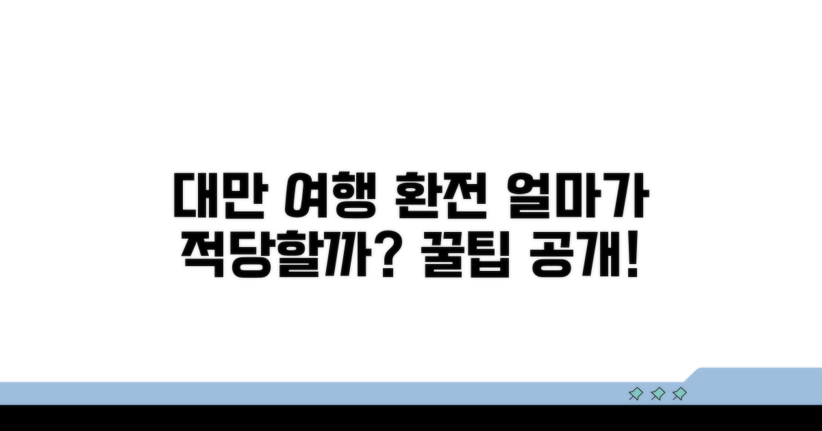 대만 여행 환전, 얼마가 적당할까?