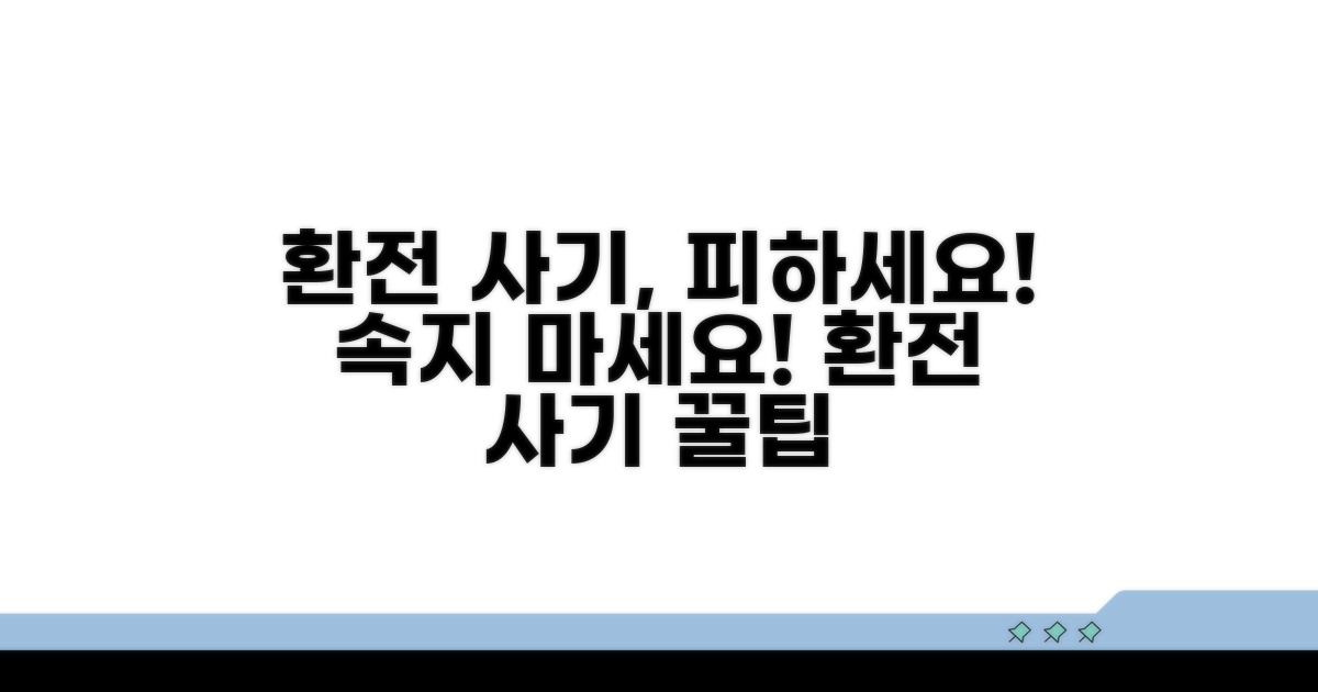 환전 사기, 이런 건 피하세요!