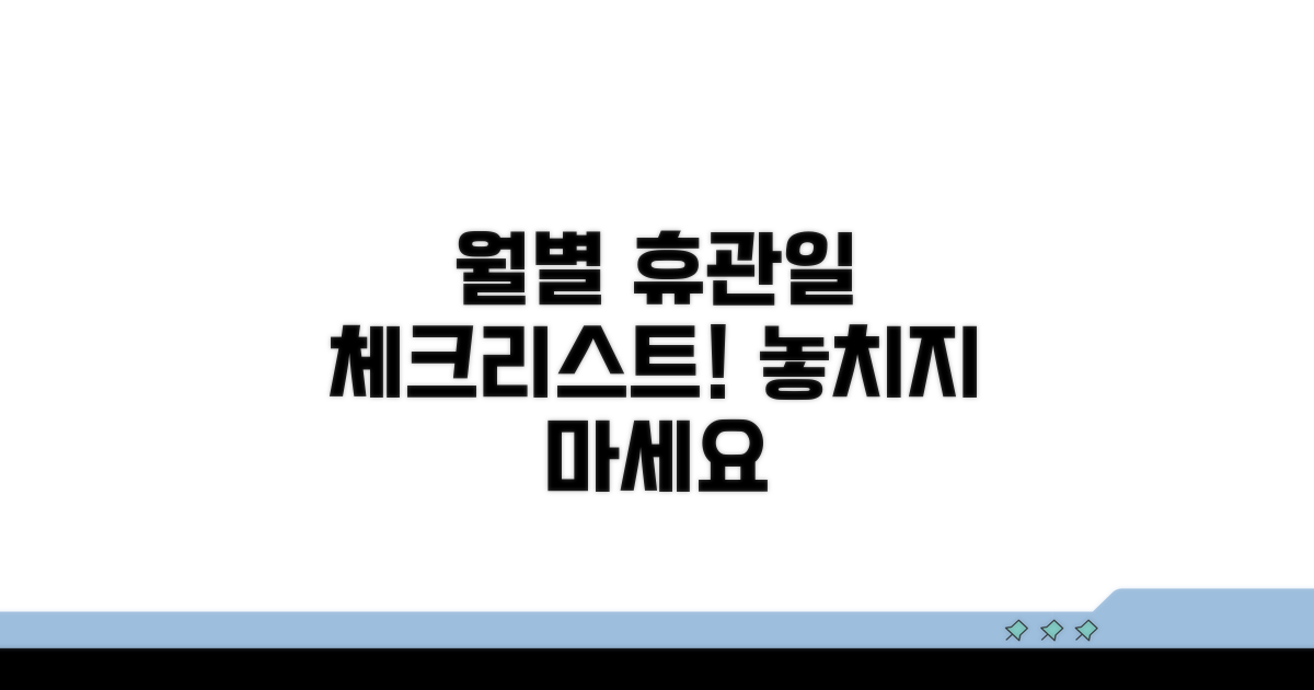 월별 휴관일 체크리스트