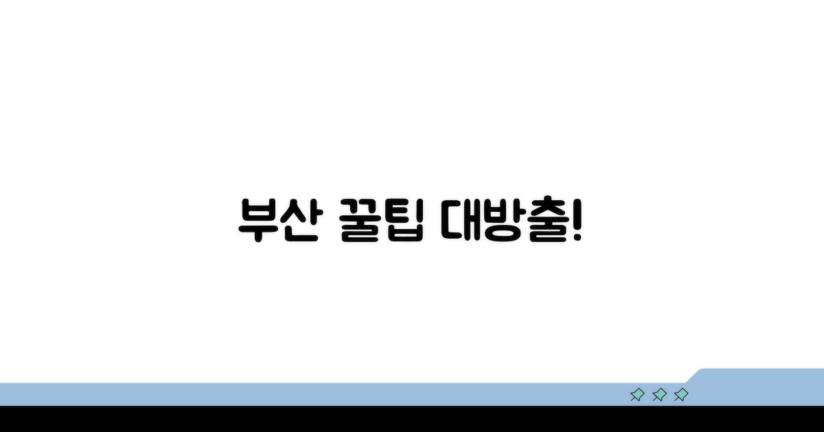 부산 시민을 위한 꿀팁