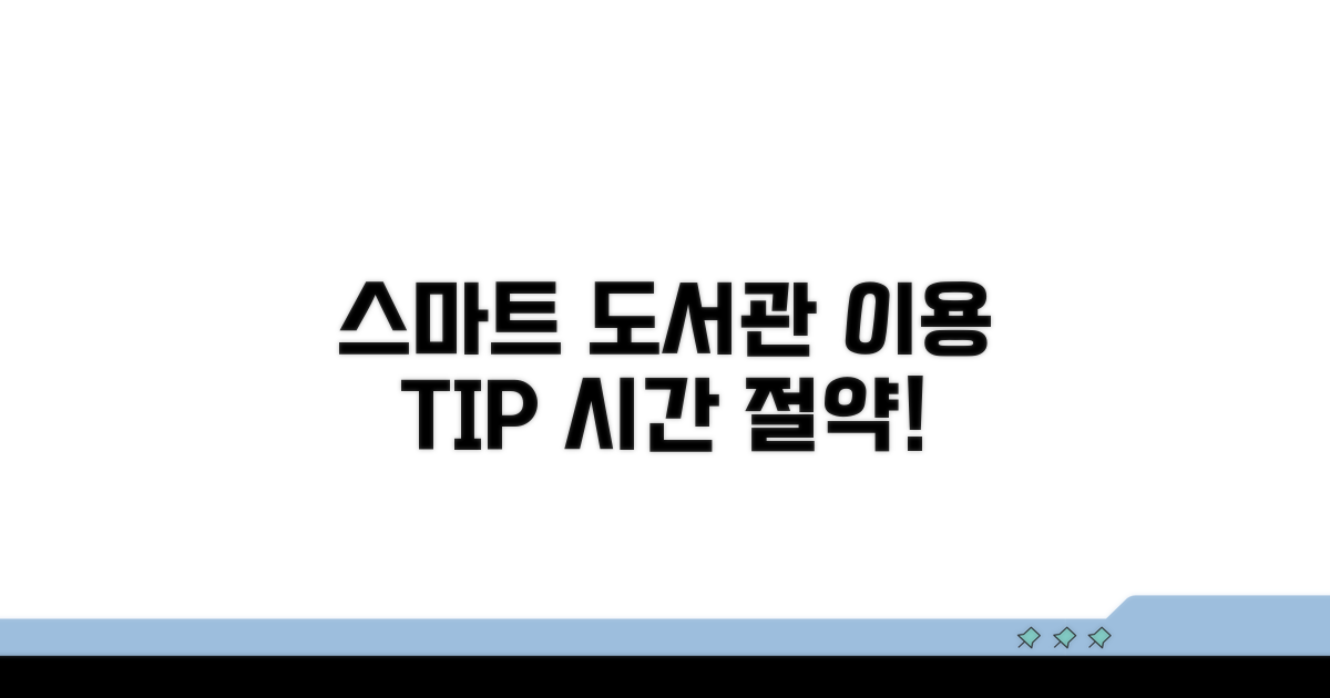 스마트하게 도서관 이용하기