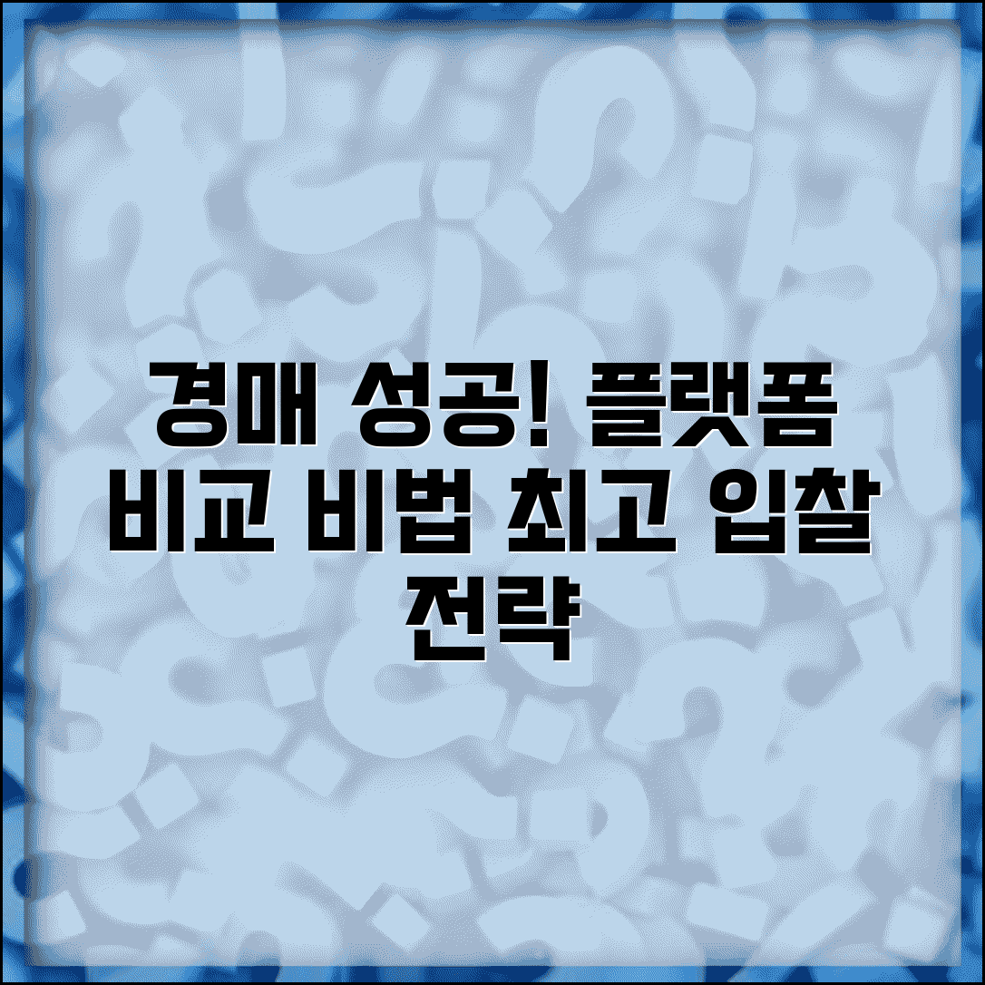 경매사이트 입찰 성공 비법과 플랫폼 특징 비교
