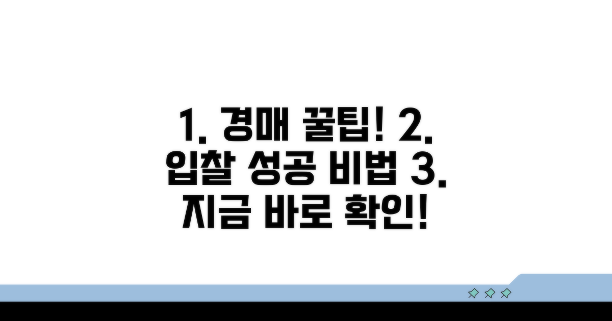 경매 입찰 성공 비법 핵심 총정리