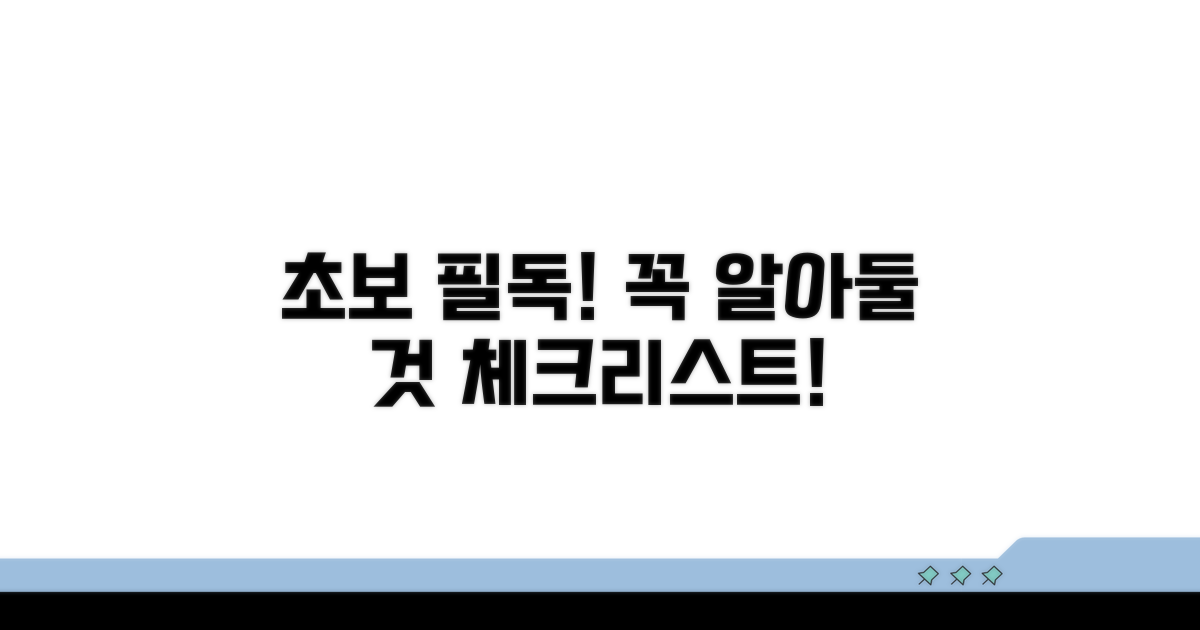 초보자를 위한 필수 주의사항 체크리스트