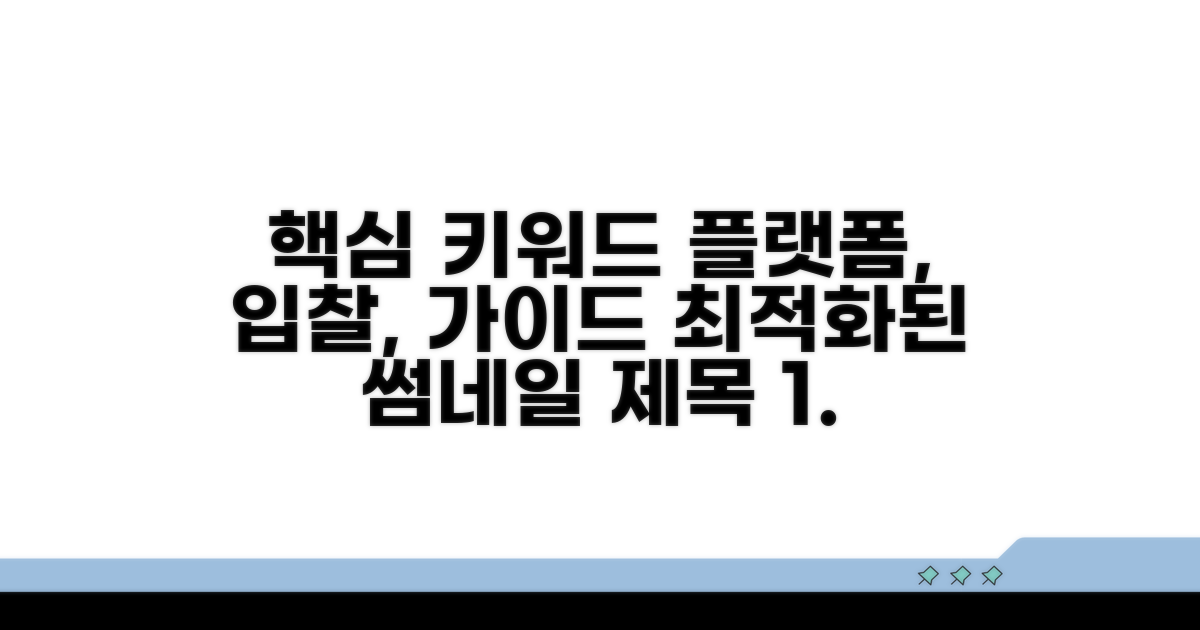 플랫폼 선택부터 입찰까지 완벽 가이드