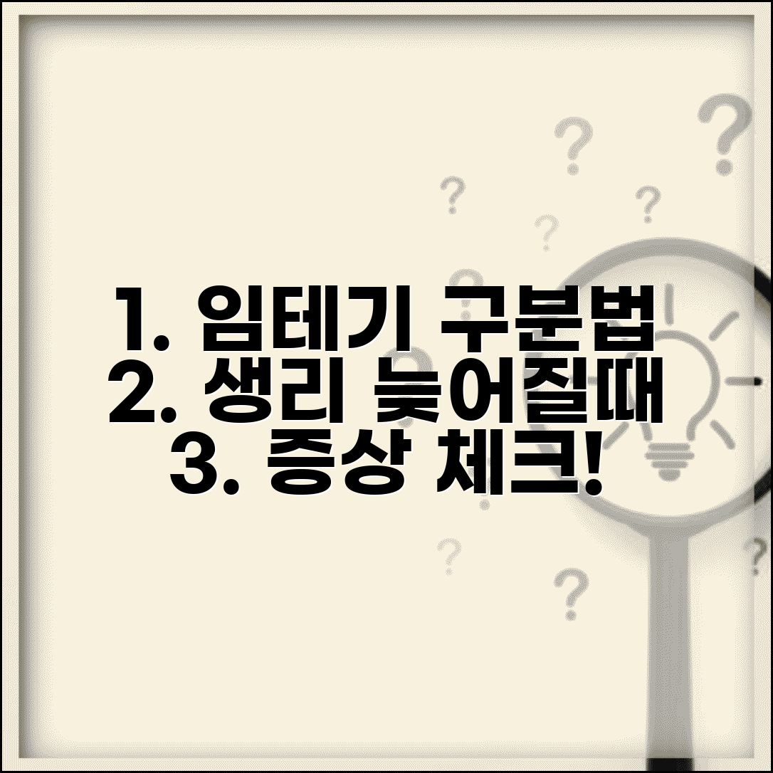 생리 늦어질때 임테기 구분법 유사증상 체크리스트