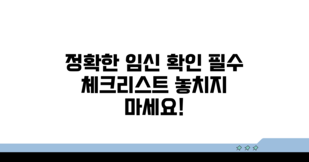 정확한 임신 확인 위한 체크리스트