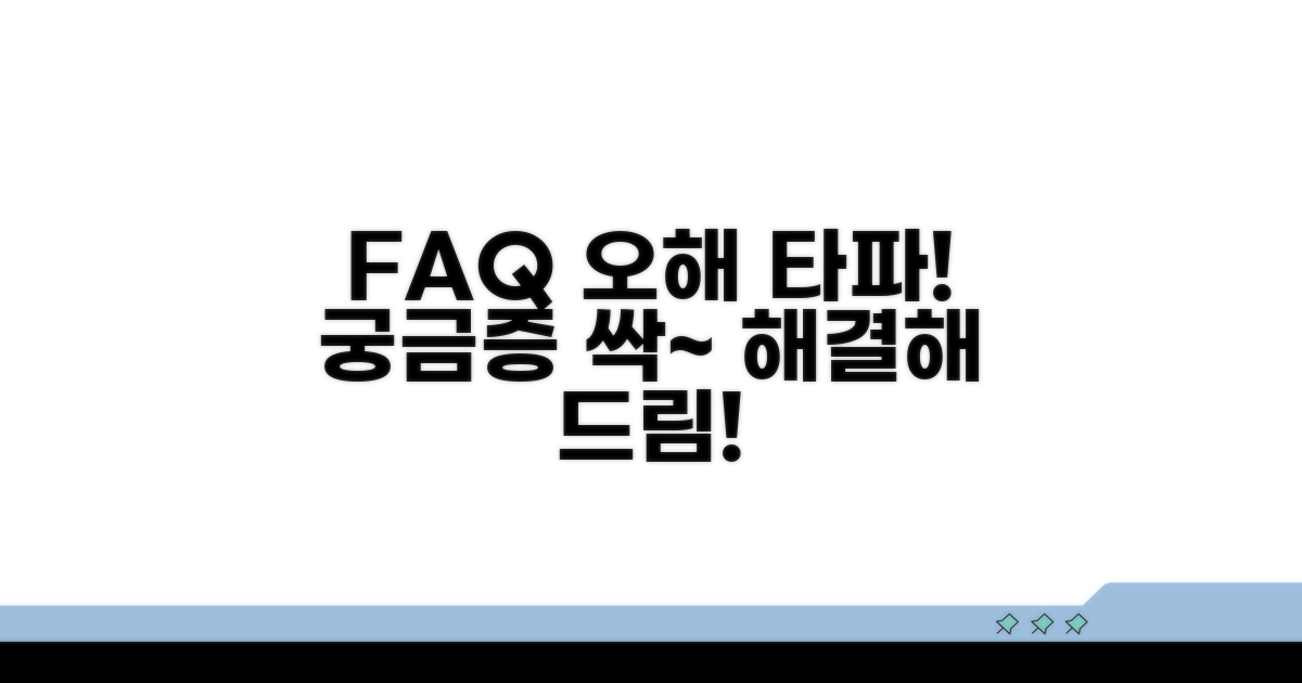 자주 묻는 질문과 오해 풀기