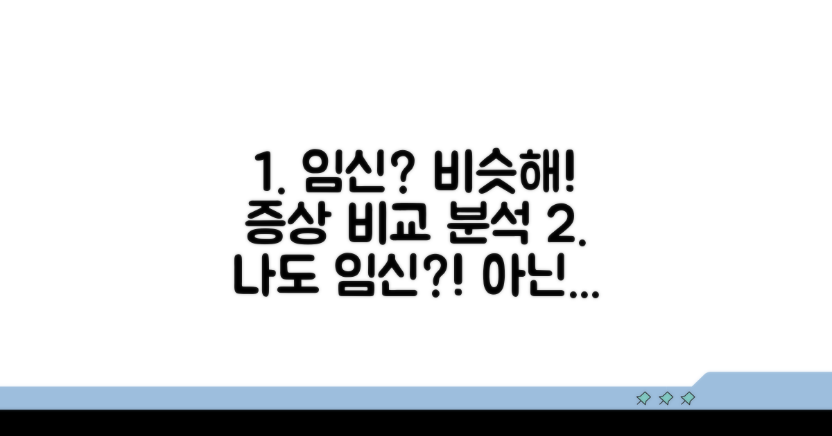 나도 임신? 유사 증상 비교 분석