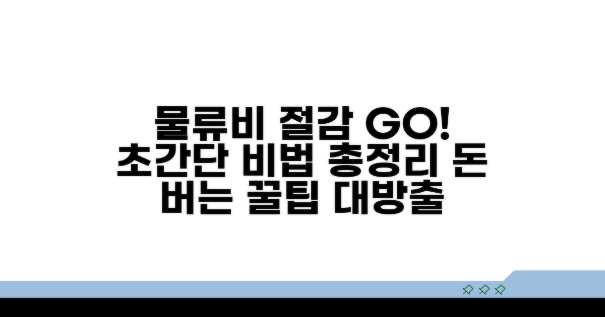 실전 물류비 절감 전략 총정리