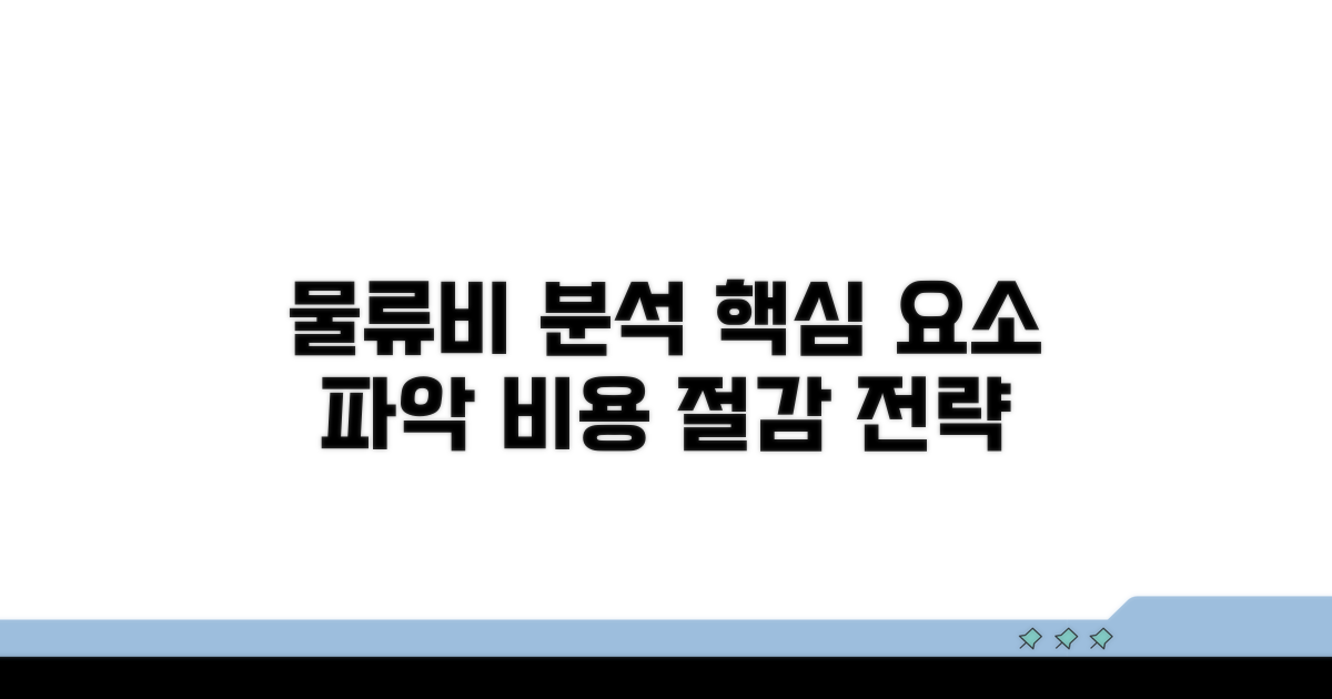물류비 핵심 구성 요소 분석