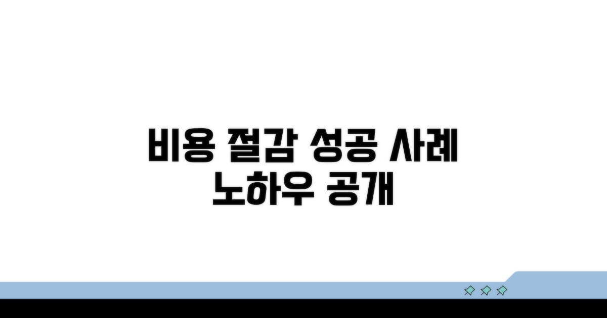 비용 절감 성공 사례 살펴보기
