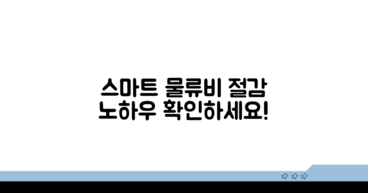스마트 물류비 관리 노하우