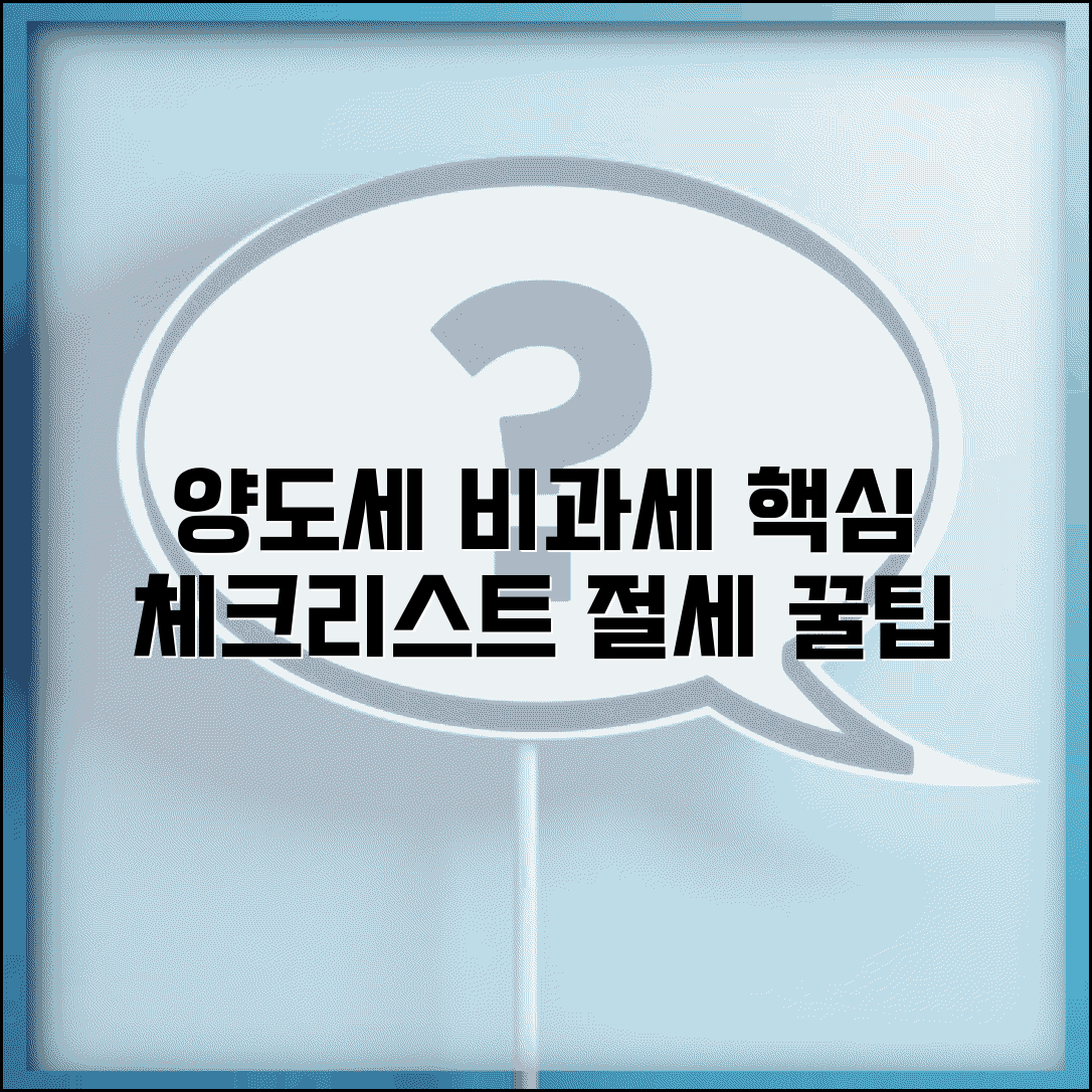 양도소득세 비과세 요건 체크리스트와 절세 방법