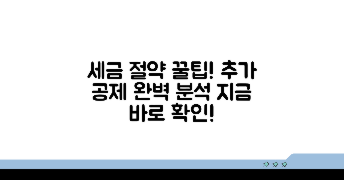 추가 공제와 절세 꿀팁 완벽 분석