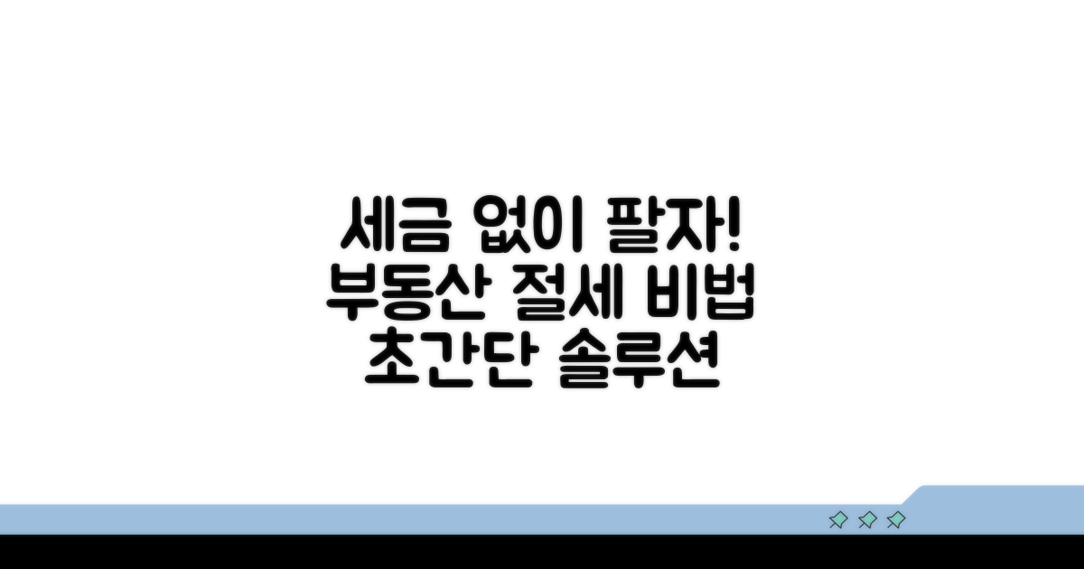 세금 걱정 없는 부동산 매도 비법