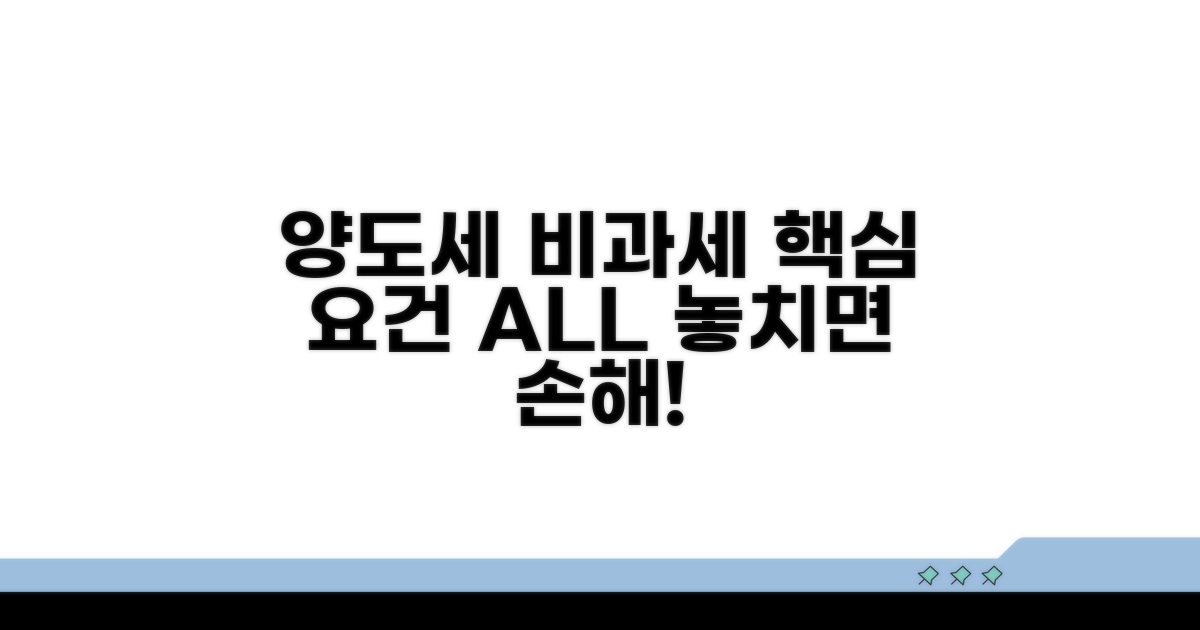 양도세 비과세 요건 완전 정복