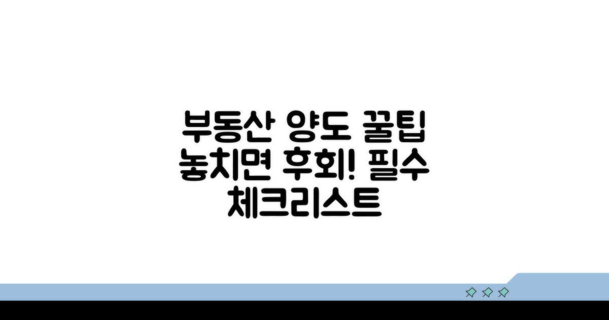 부동산 양도 시 주의할 점과 팁