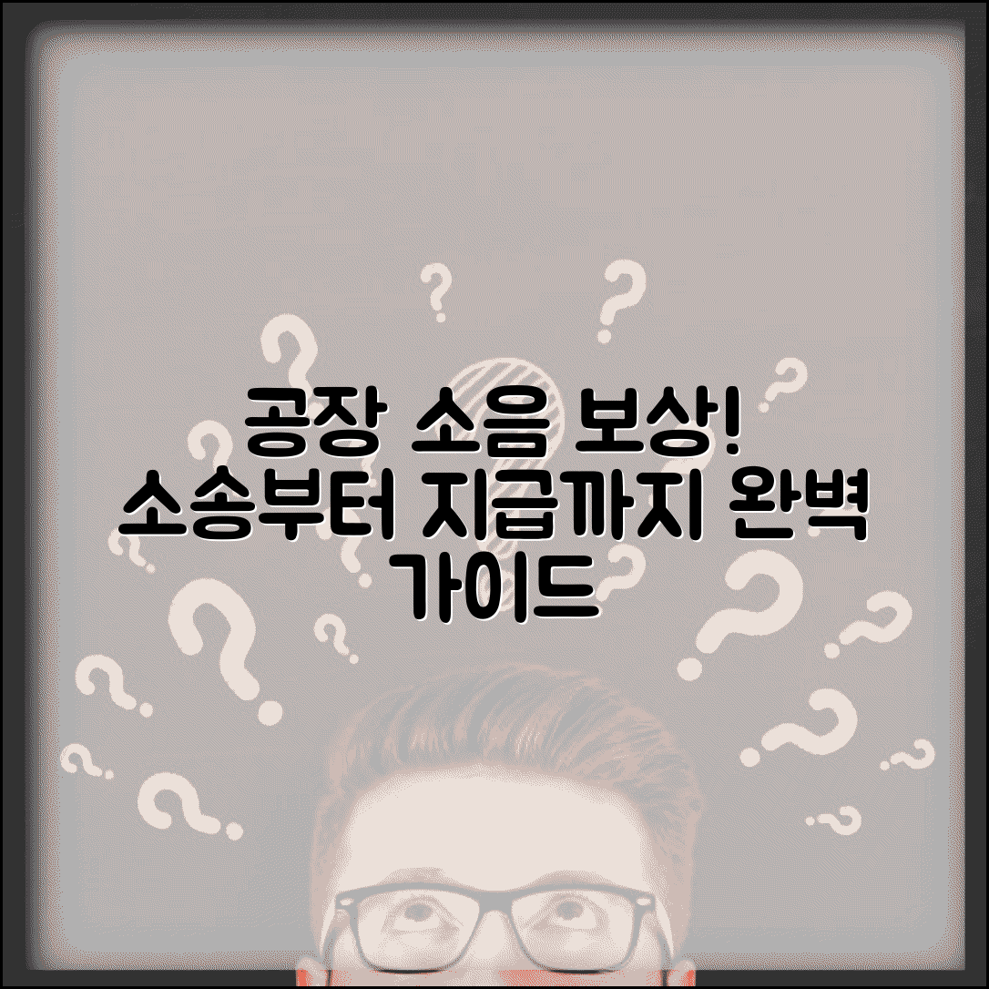 공장 소음 피해 손해배상 청구 방법과 보상 절차