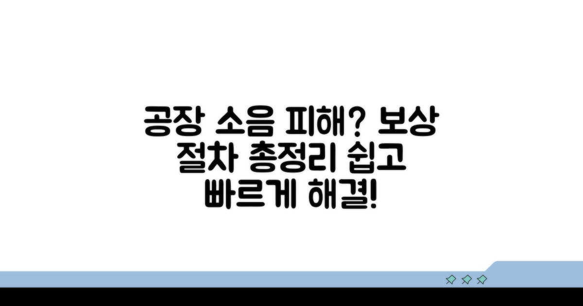 공장 소음 피해 보상 절차 안내