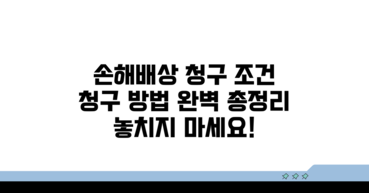 손해배상 청구 조건과 방법