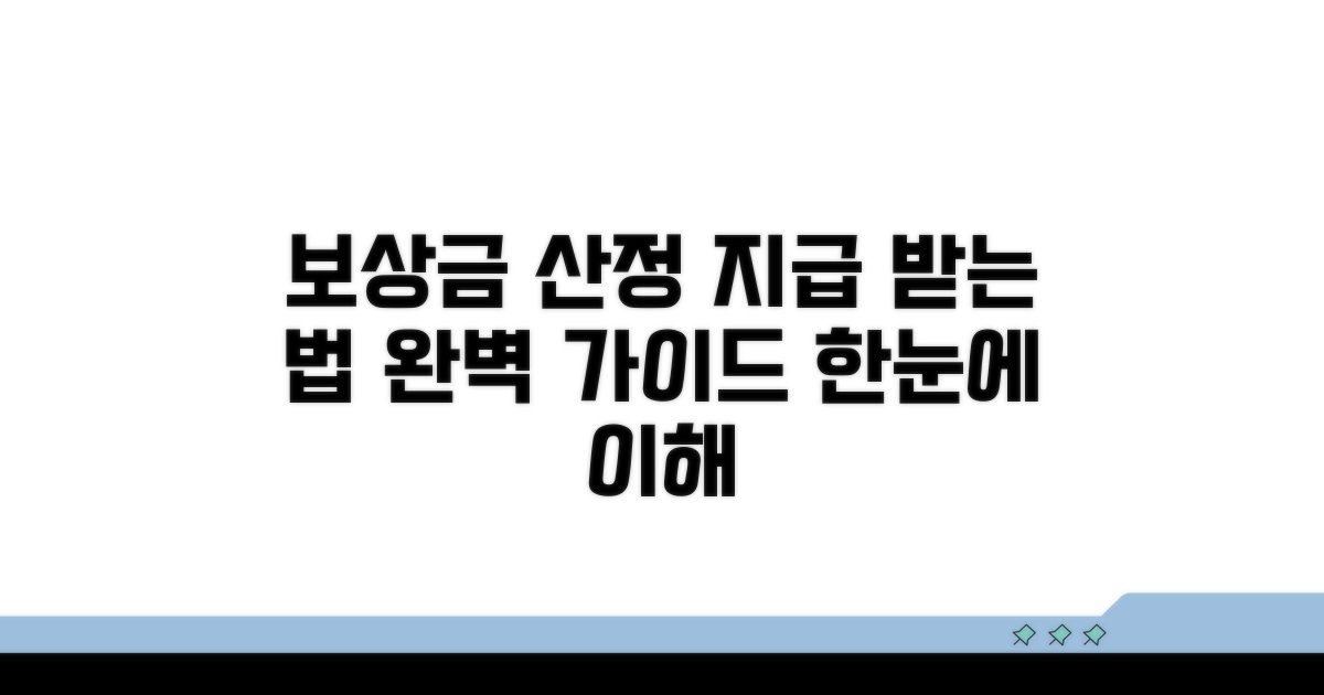 보상금 산정 및 지급 절차