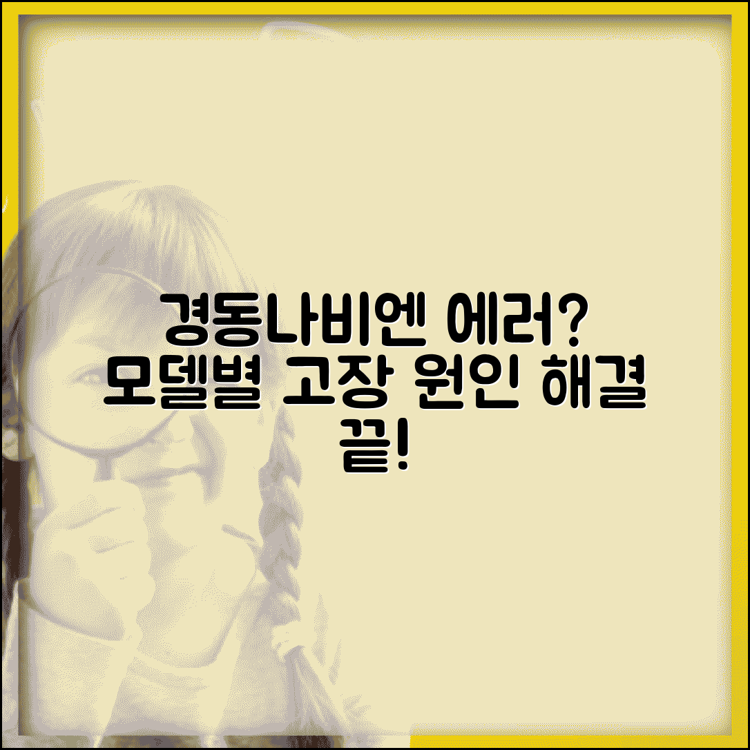 경동나비엔 에러코드 해결 가이드 모델별 증상 및 전문가 조치법