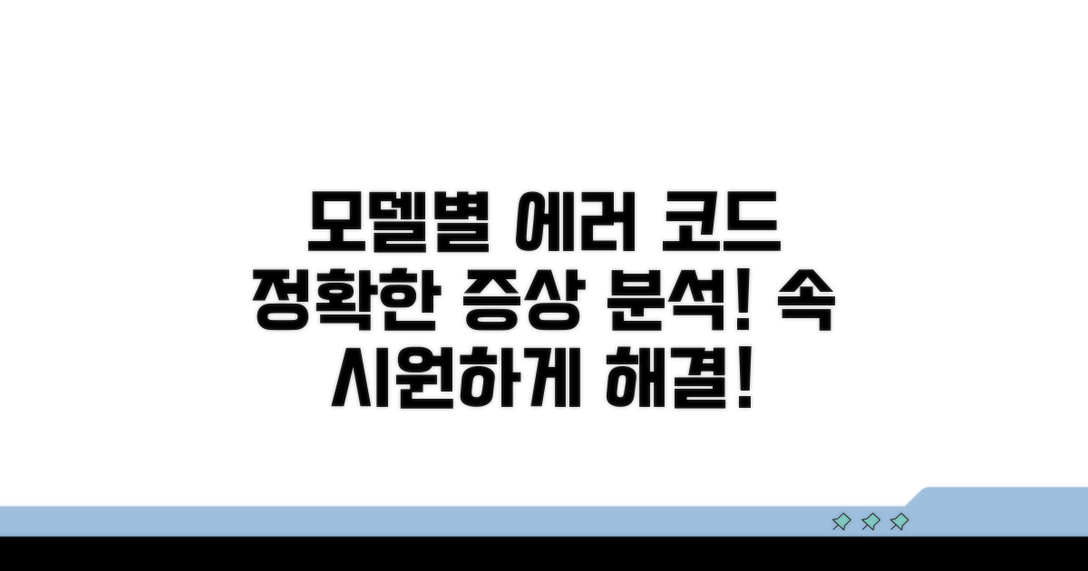 모델별 에러코드 증상 분석