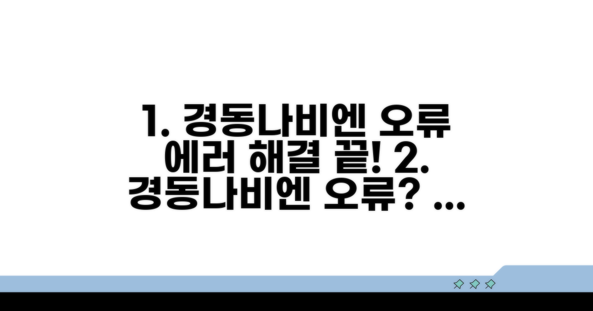 빠른 경동나비엔 에러 해결 가이드