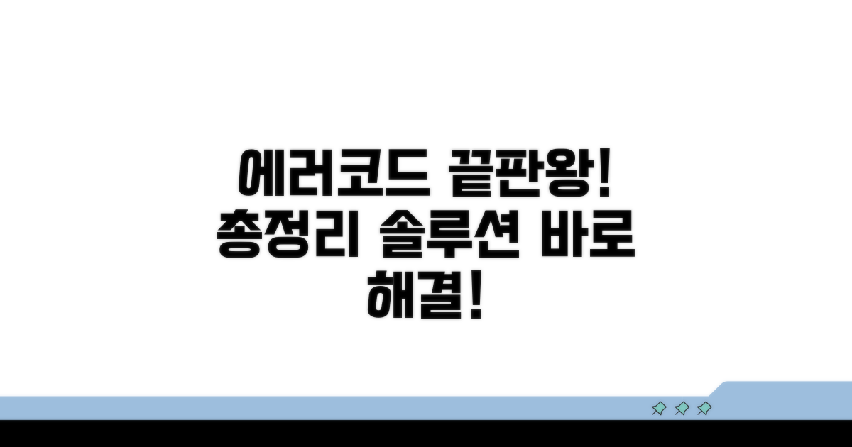 각종 에러코드 해법 총정리