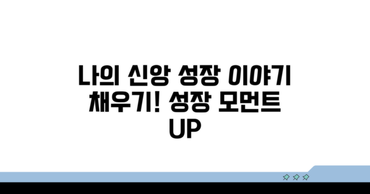 나의 신앙 성장 이야기 채우기
