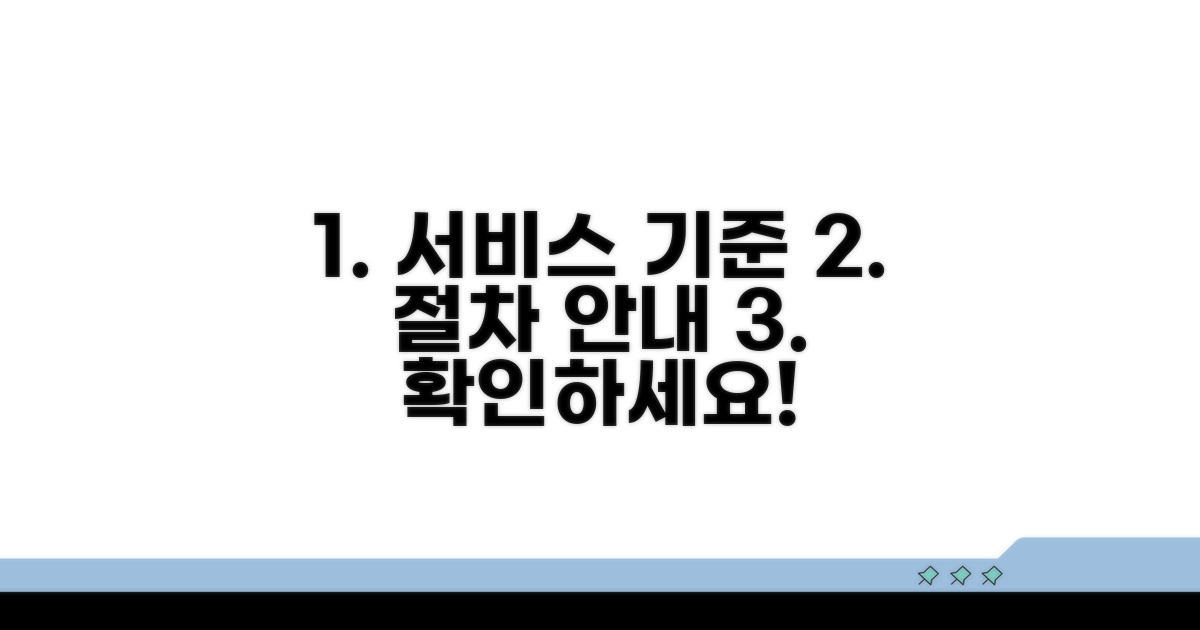 서비스 제공 기준과 절차 안내