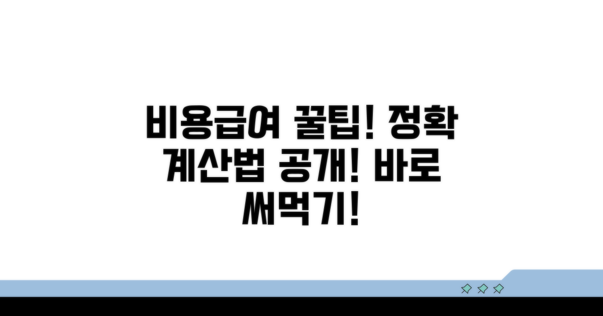 비용과 급여 계산 방법