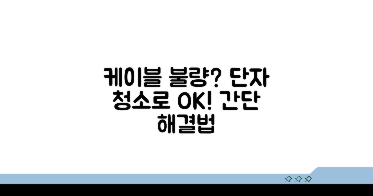 케이블 불량? 단자 청소로 해결해요
