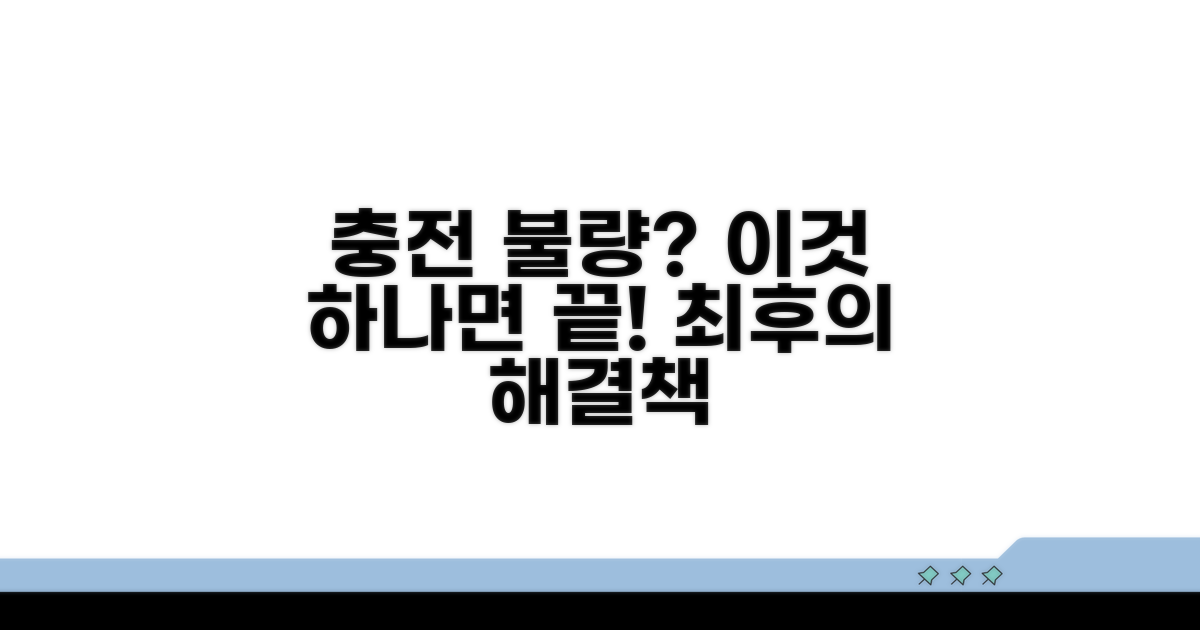 충전 불량, 최후의 해결책은?