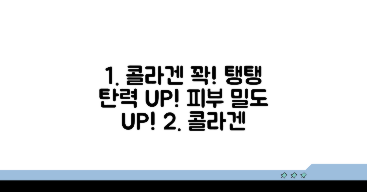 콜라겐 밀도와 탄력 증진