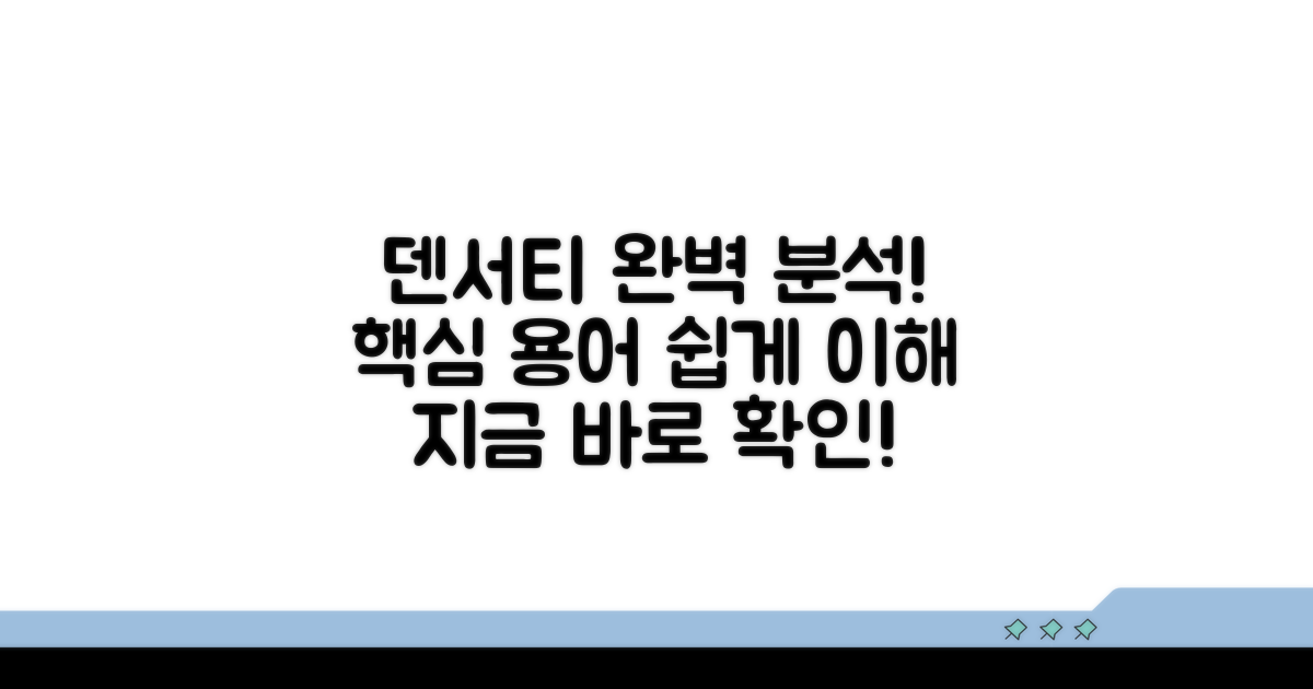 덴서티, 용어 뜻 완전 해설