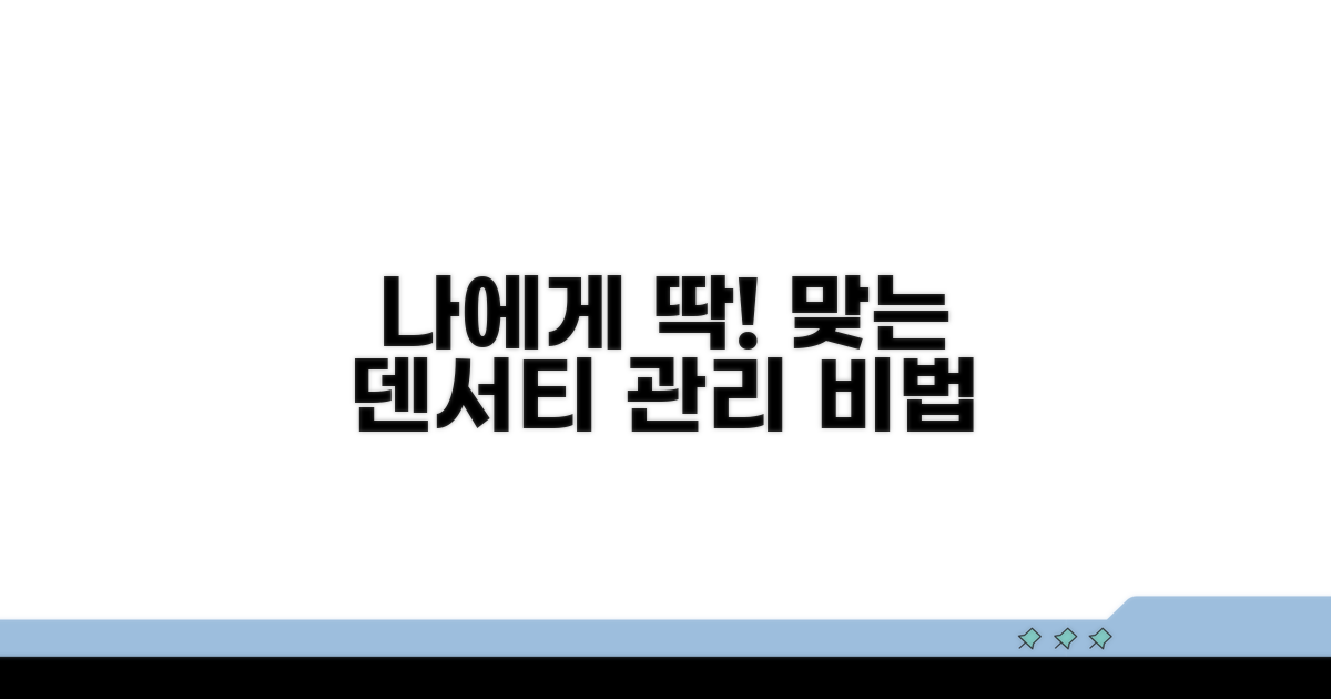나에게 맞는 덴서티 관리법