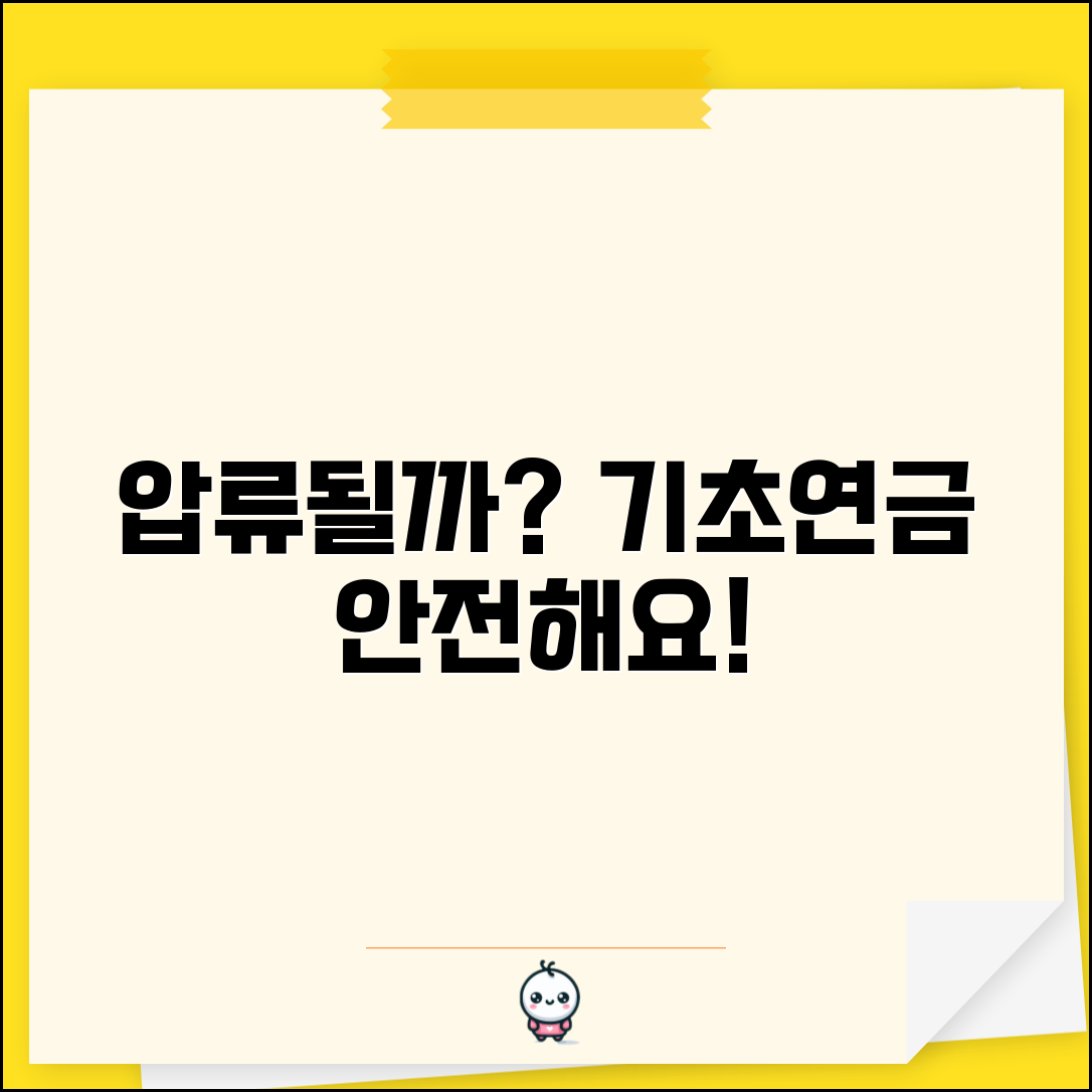 연금통장 압류 가능한가 국민 기초연금 압류금지 총정리