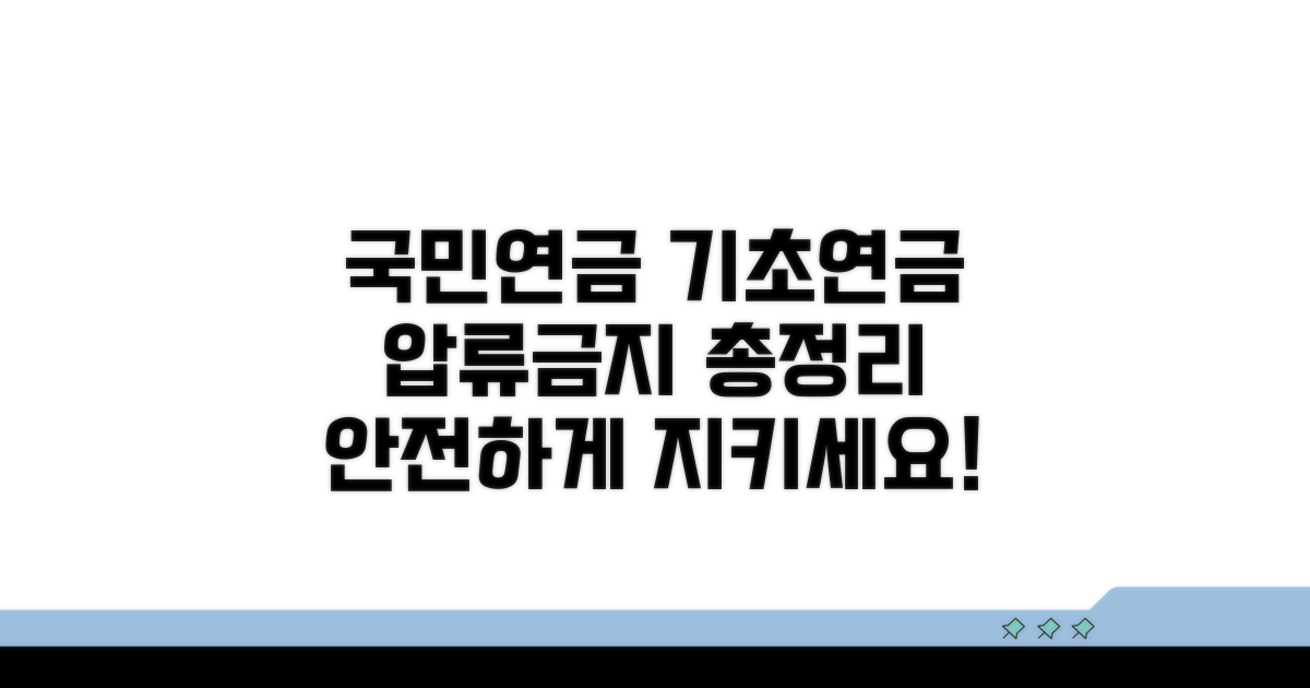 국민연금 기초연금 압류금지 총정리
