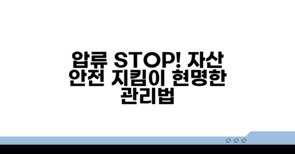 압류 막는 방법과 안전 자산 관리